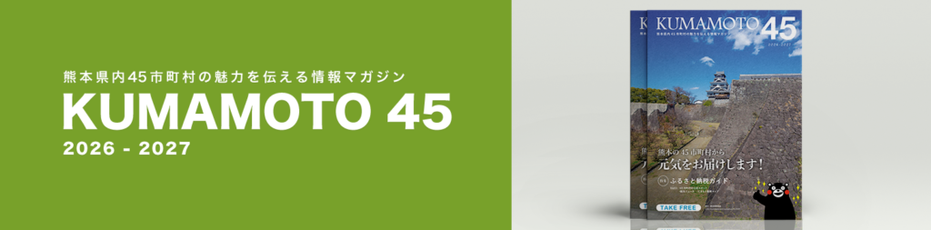 熊本県内45市町村の魅力を伝える情報マガジン