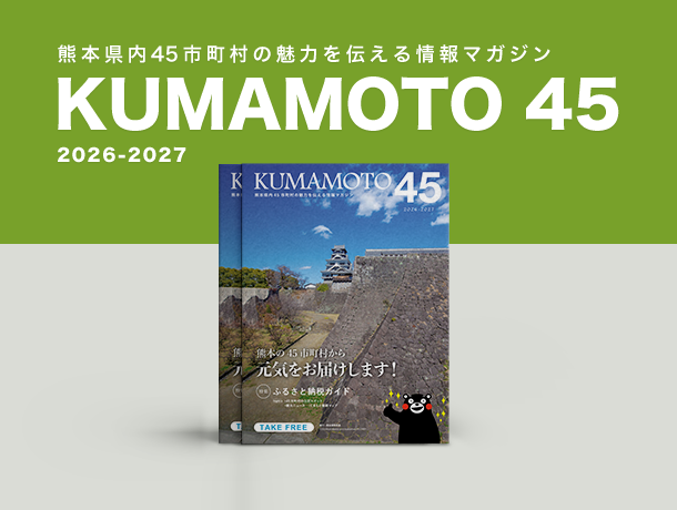 熊本県内45市町村の魅力を伝える情報マガジン