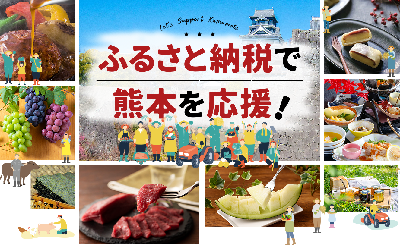 ふるさと納税で熊本を応援！